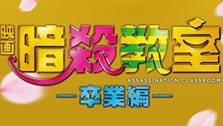 暗殺教室卒業編の無料実写動画をフル視聴する方法 パンドラやbilibili 暗殺教室卒業編の無料実写動画をフル視聴する方法 パンドラやbilibili