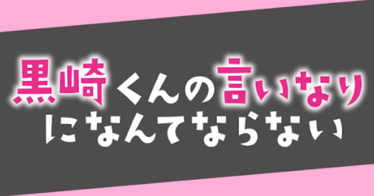 映画 黒崎くんの言いなりになんてならない の無料動画をフル高画質視聴する方法 しのびぃ動画