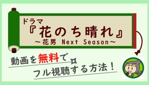 花のち晴れの無料動画を1話から最終回まで全話フル視聴する方法まとめ！