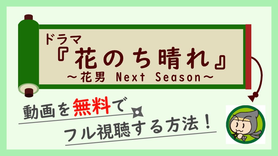 花のち晴れの無料動画を1話から最終回まで全話フル視聴する方法まとめ しのびぃ動画