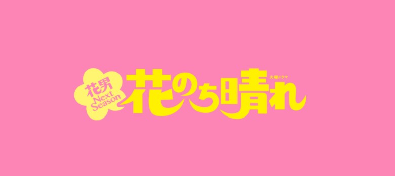 ドラマ『花のち晴れ』