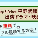 平野紫耀出演ドラマ・映画