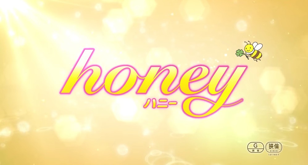 honey(映画)の動画フル配信を無料視聴する方法！DVDレンタル以外のサービス比較