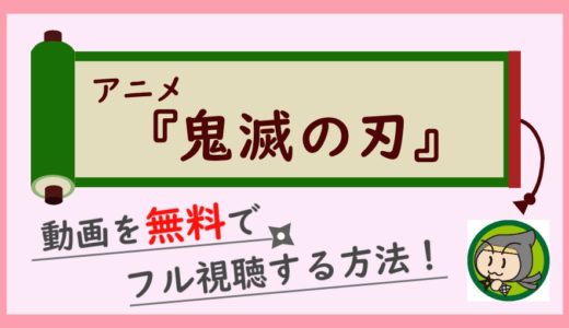 アニメ「鬼滅の刃」の見逃し動画配信を無料で1話から全話一気見する1番お得な方法！