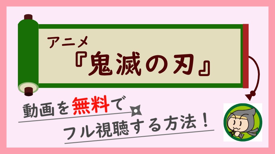 アニメ 鬼滅の刃 の見逃し動画を無料で1話から全話イッキ見する方法 しのびぃ動画