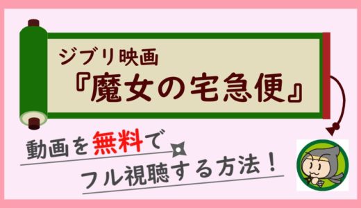 ジブリ「魔女の宅急便」の無料動画をフル視聴する方法！