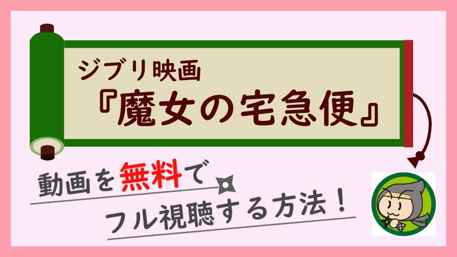 ジブリ 魔女の宅急便 の無料動画をフル視聴する方法 しのびぃ動画