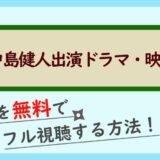 中島健人出演ドラマ・映画