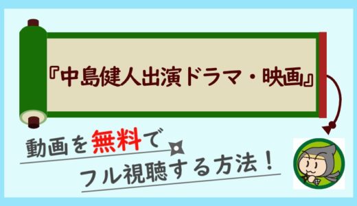 中島健人出演の映画・ドラマを無料でフル視聴する方法！過去動画を高画質で