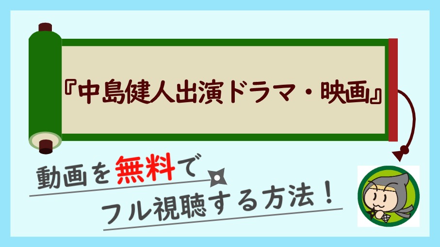 中島健人出演の映画 ドラマを無料でフル視聴する方法 過去動画を高画質で しのびぃ動画