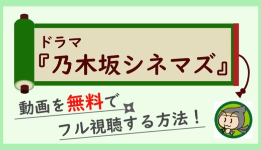 ドラマ「乃木坂シネマズ」の動画フルを無料で1話～最終回まで視聴する方法！ネタバレ感想も