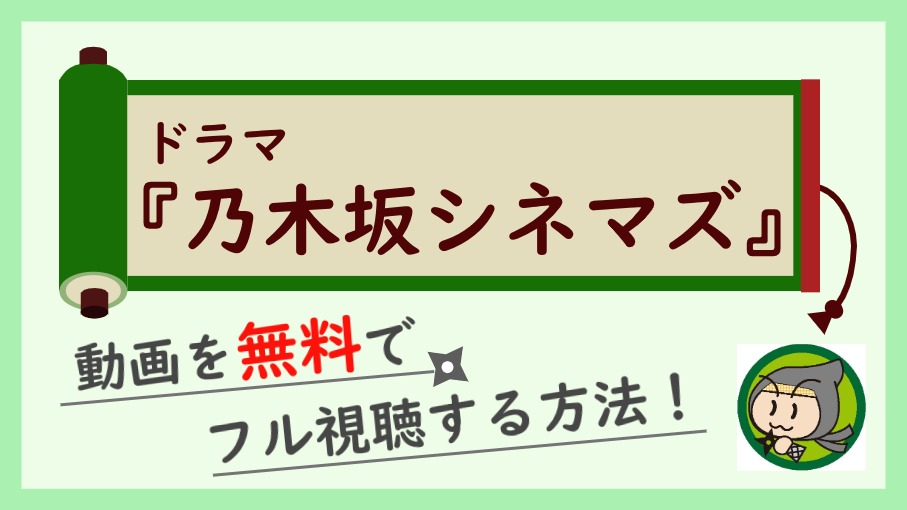 乃木坂シネマズ 白石麻衣