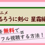 アニメ『るろうに剣心 星霜編』