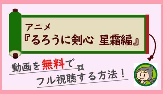 アニメ「るろうに剣心星霜編」の無料動画を全話フル視聴する方法！