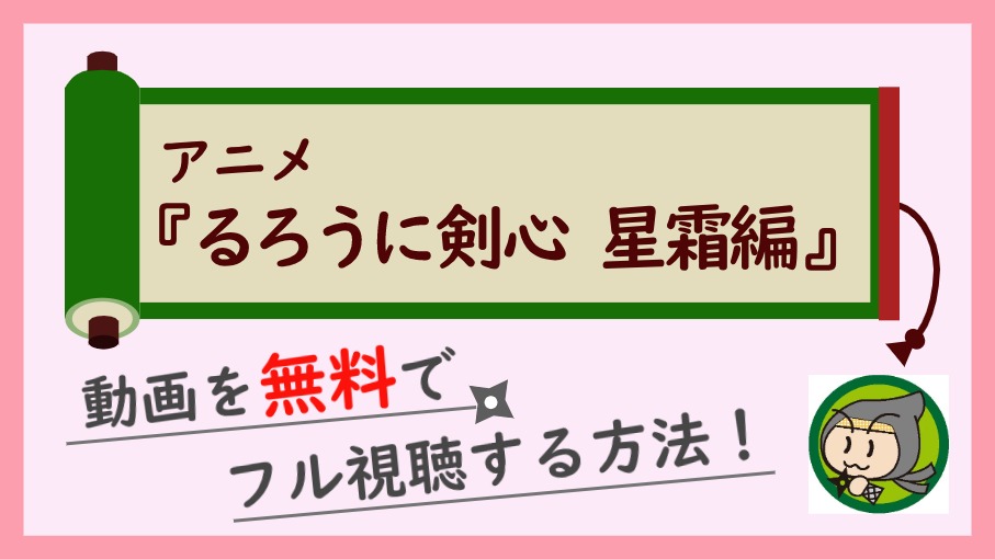 アニメ『るろうに剣心　星霜編』