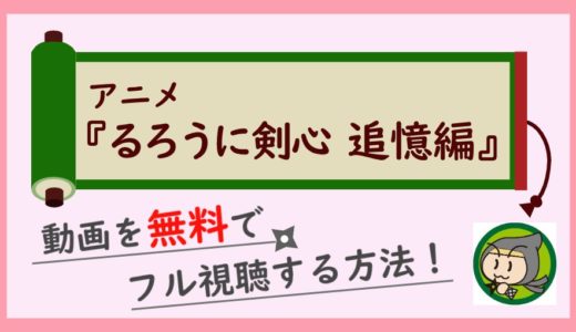 アニメ「るろうに剣心追憶編」の動画フルを全話無料視聴する方法！