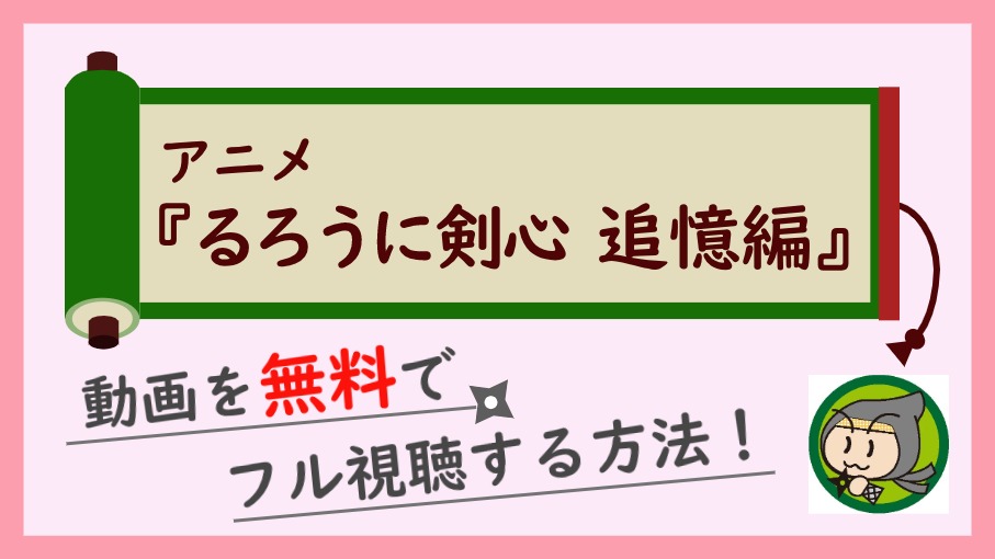 アニメ『るろうに剣心　追憶編』