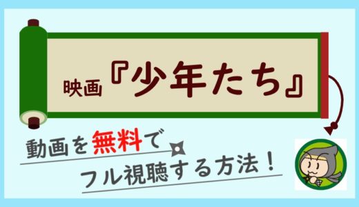 映画少年たちの動画フル配信を無料視聴する方法！ジャニーズJr出演舞台を映画化