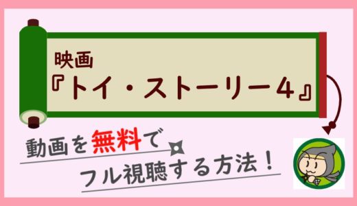 トイストーリー4の動画フル配信を無料で日本語吹き替え視聴する方法！