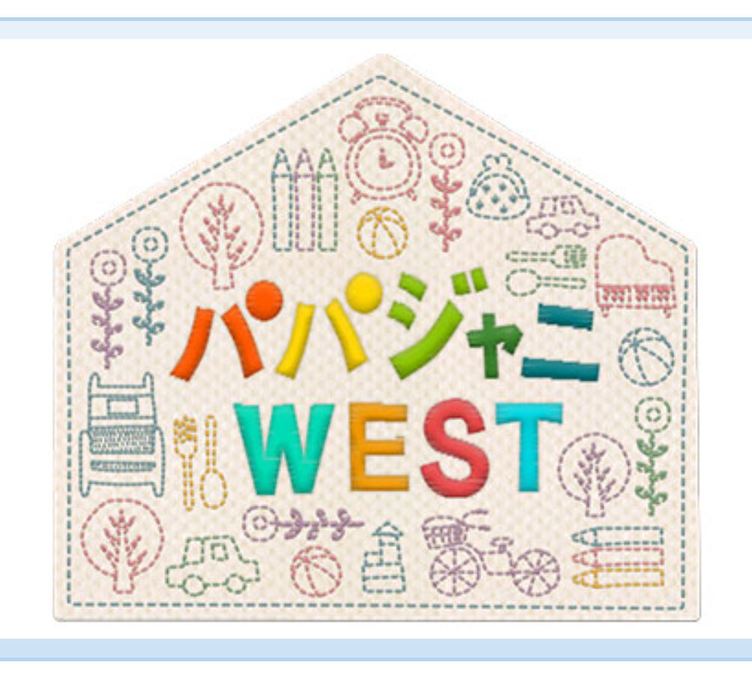 パパジャニWEST