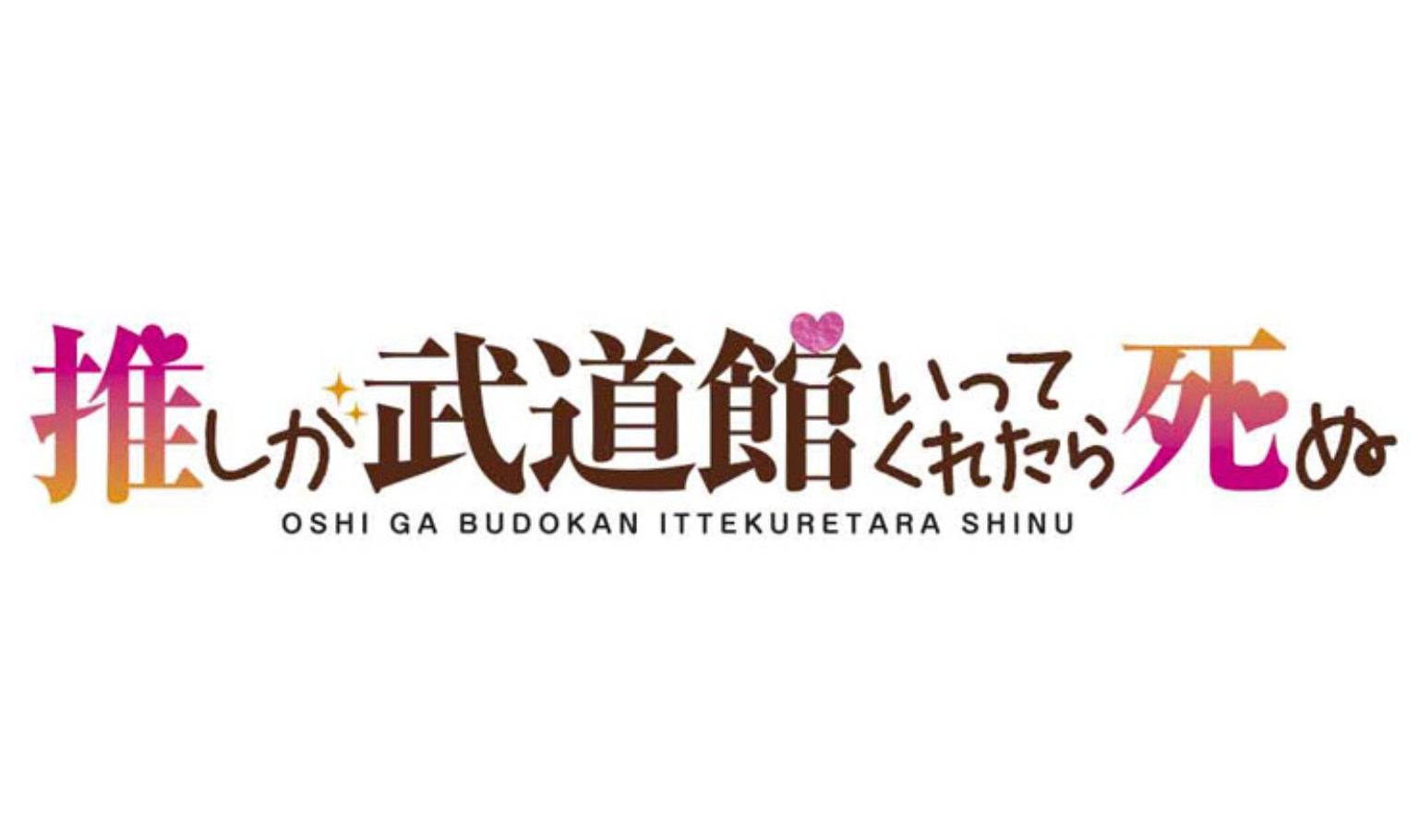 アニメ「推し武道」の動画フルを無料で最終回まで全話視聴する方法！