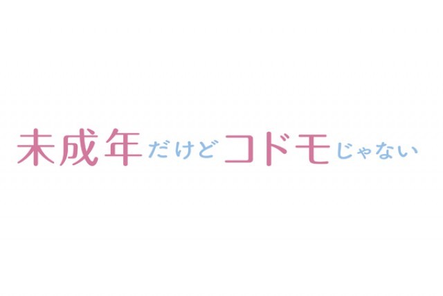 未成年だけどコドモじゃない