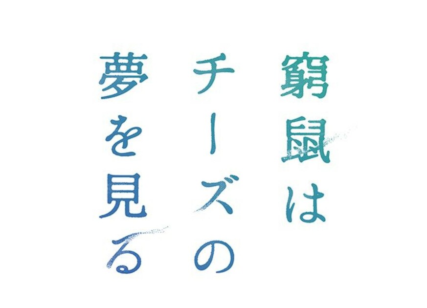 窮鼠はチーズの夢を見る