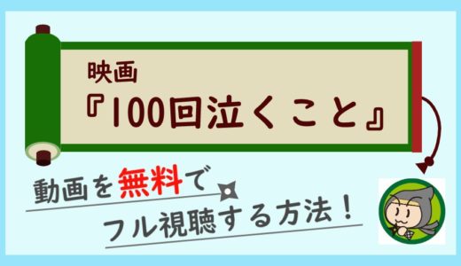 100回泣くことの動画フルを無料視聴する方法！原作小説を実写映画化