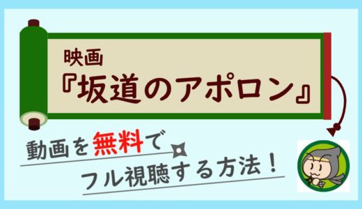 映画「坂道のアポロン」の実写動画を無料でフル視聴する方法！