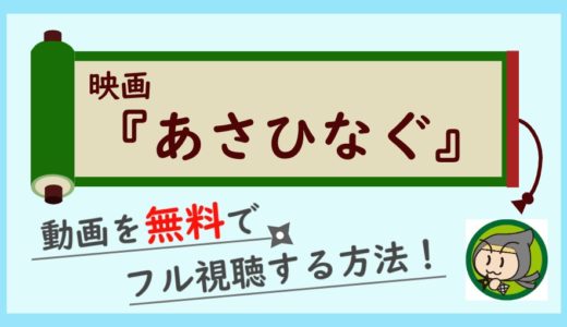 映画「あさひなぐ」の動画フルを無料視聴できる動画配信サービス紹介！