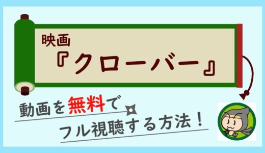 クローバー(映画)の無料動画をフル視聴する方法！高画質のサービスまとめ