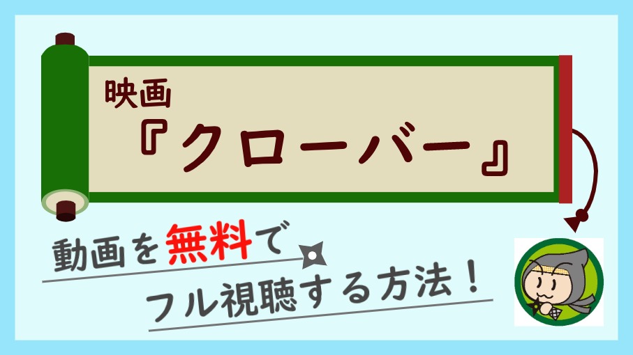 クローバー 映画 の無料動画をフル視聴する方法 高画質のサービスまとめ しのびぃ動画