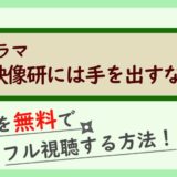 ドラマ『映像研には手を出すな!』
