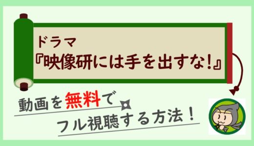 ドラマ「映像研には手を出すな」の動画配信を無料で1話～最終回まで全話フル視聴する方法！