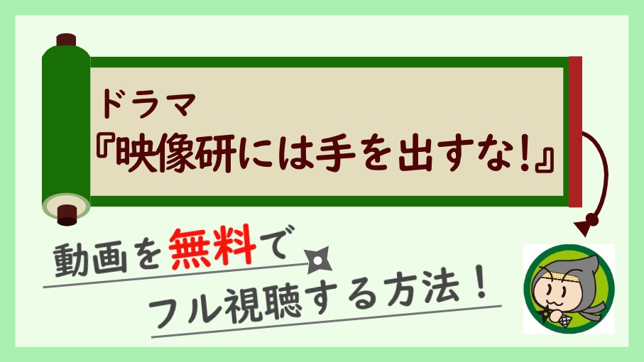 な を 映像 に 動画 出す ドラマ 手 は 研