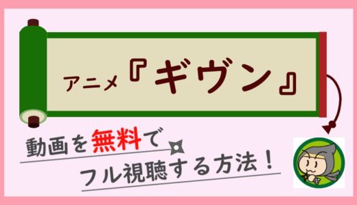 アニメ「ギヴン」の見逃し動画を無料で全話フル視聴する方法！