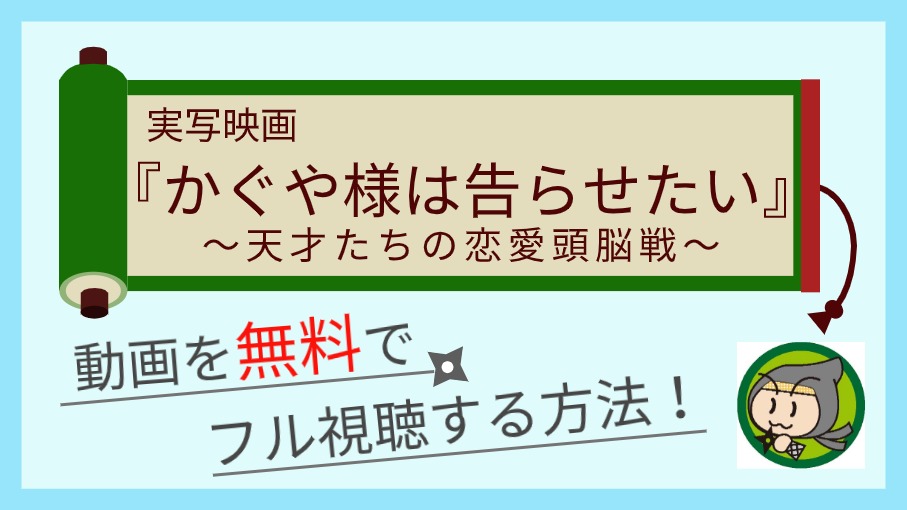 映画『かぐや様は告らせたい～天才たちの恋愛頭脳戦～』