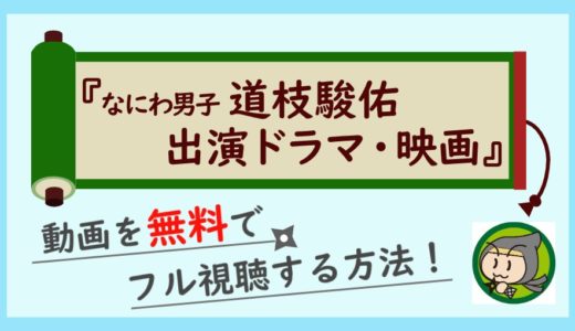 なにわ男子道枝駿佑出演のドラマや映画を無料フル視聴する方法！過去動画まとめ