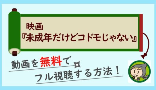 みせコド(映画)の動画フル配信を無料視聴！DVDレンタル以外の方法紹介