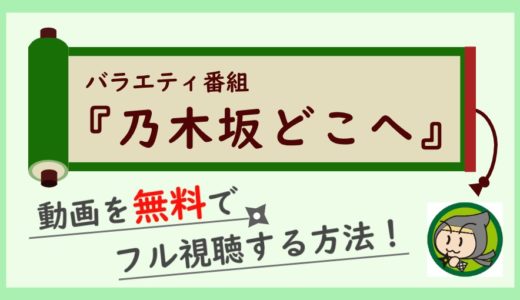 乃木坂どこへの無料動画を全話フル視聴できる動画配信サイト紹介！