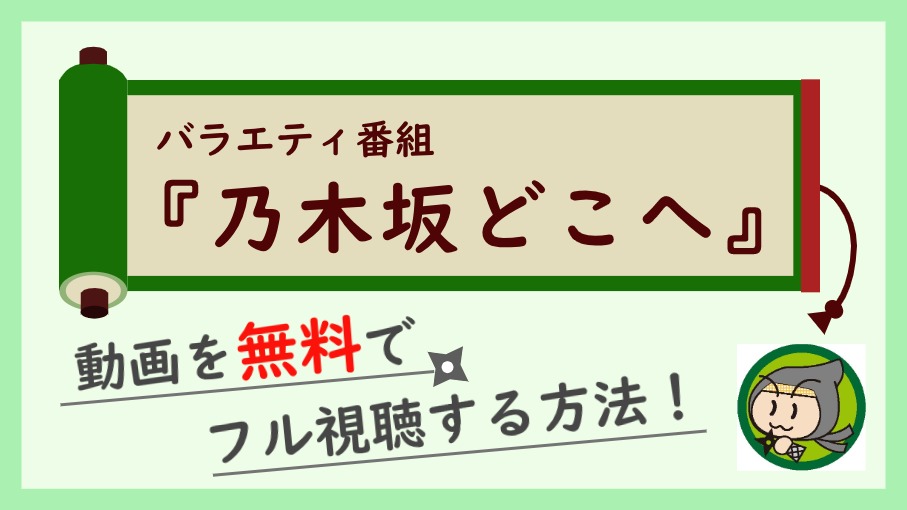 バラエティ番組『乃木坂どこへ』