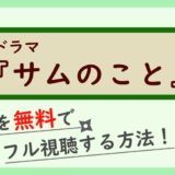 ドラマ『サムのこと』
