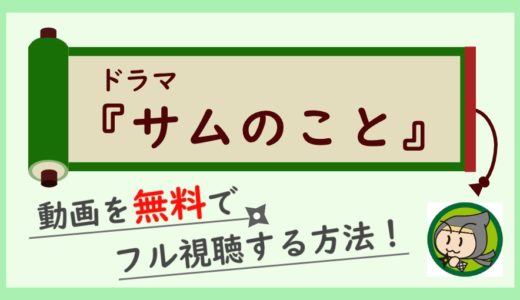 サムのことの見逃しフル動画を全話無料視聴！最終回までイッキ見しよう