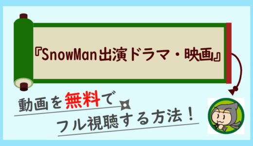 SnowMan出演のドラマ・映画を無料でフル視聴する方法！過去動画を一挙まとめ