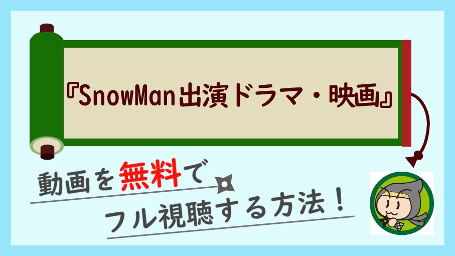 Snowman出演のドラマ 映画を無料でフル視聴する方法 過去動画を一挙まとめ しのびぃ動画