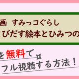 映画『すみっコぐらし とびだす絵本とひみつのコ』