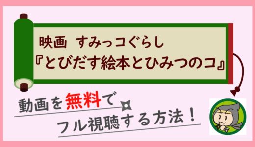 すみっコぐらし-とびだす絵本とひみつのコの無料動画をフル視聴する方法！