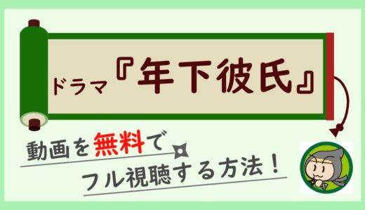 ドラマ「年下彼氏」の動画配信を無料で1話～全話フル視聴する方法