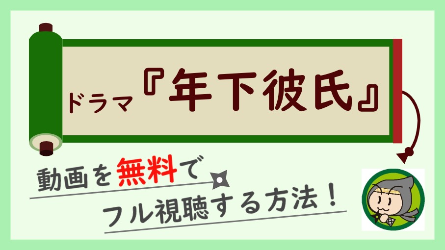 ドラマ『年下彼氏』