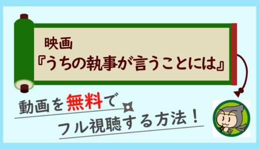 映画「うちの執事が言うことには」の動画フル配信を無料視聴する方法！